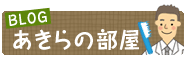 BLOG あきらの部屋