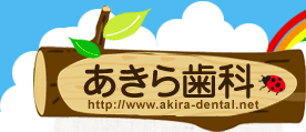 玕ȁ@http://www.akira-dental.net