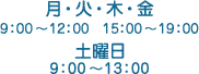 月・火・木・金曜日は9：00から12：00まで、15：00から19：00まで。土曜日は9：00から13：00まで